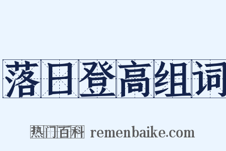 落日登高组词是什么意思的图片